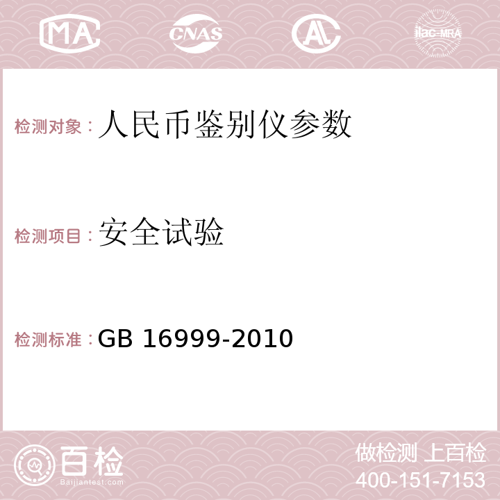 安全试验 GB 16999-2010 人民币鉴别仪通用技术条件