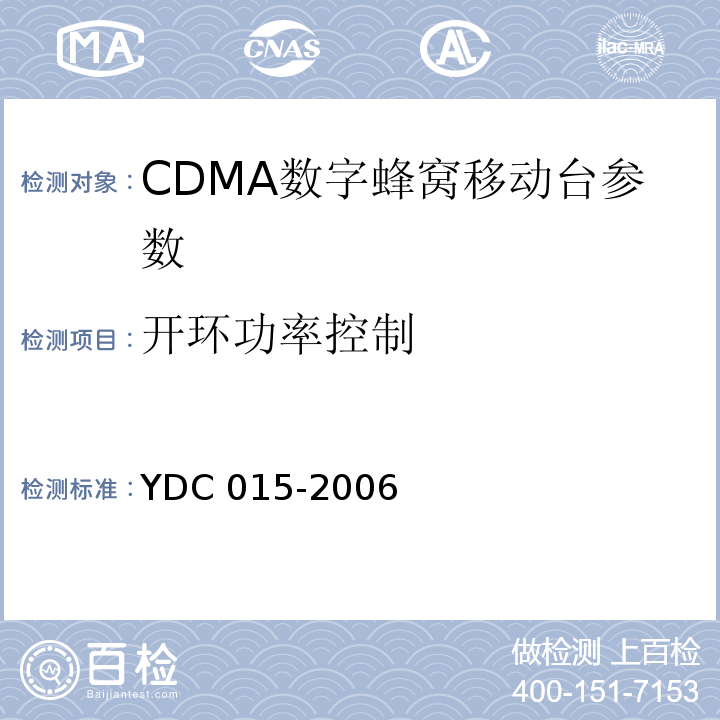 开环功率控制 YDC 015-2006 800MHz CDMA 1X 数字蜂窝移动通信网设备技术要求:移动台
