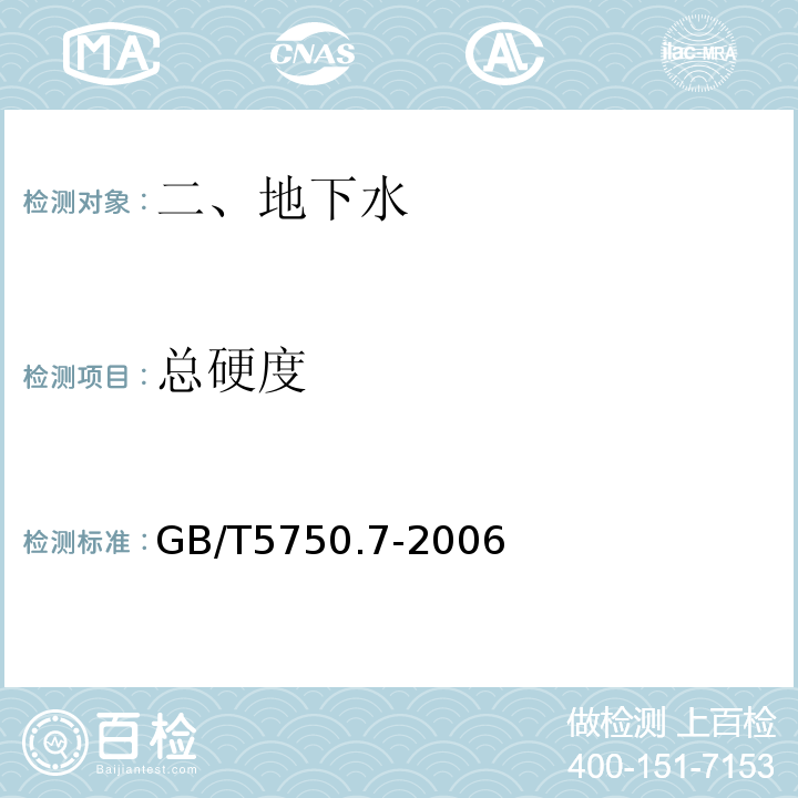 总硬度 GB/T5750.7-2006