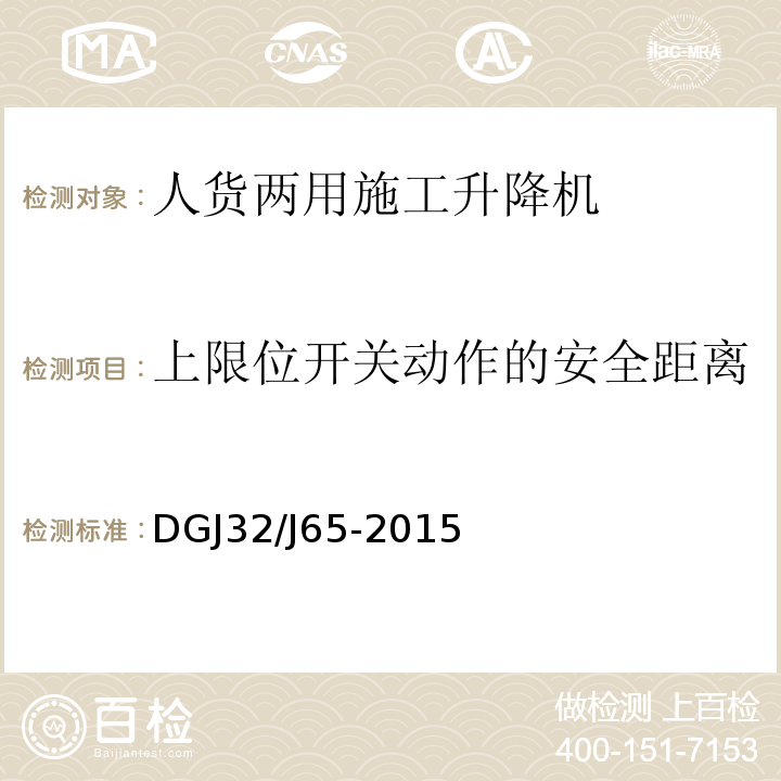 上限位开关动作的安全距离 DGJ32/J65-2015 建筑工程施工机械安装质量检验规程 