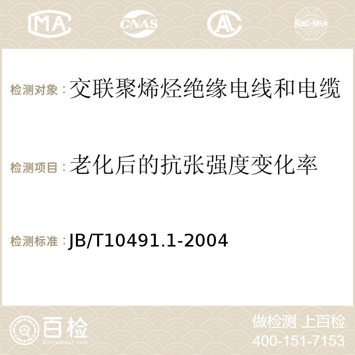 老化后的抗张强度变化率 额定电压450/750V及以下交联聚烯烃绝缘电线和电缆 第1部分:一般规定 JB/T10491.1-2004