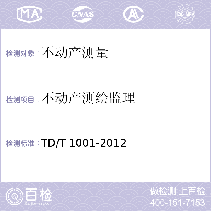 不动产测绘监理 T 1001-2012 地籍调查规程 TD/