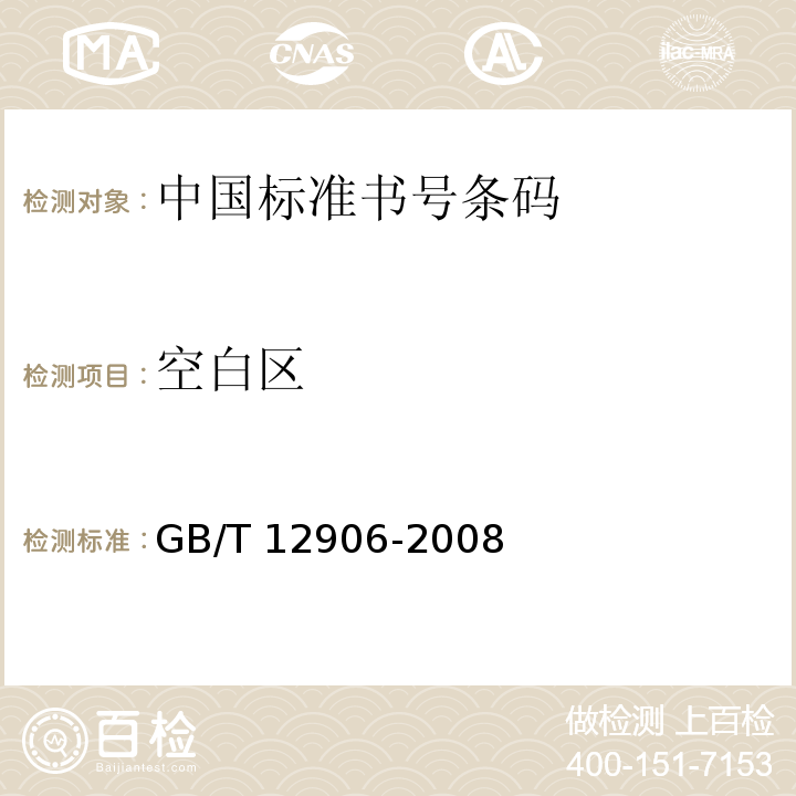 空白区 中国标准书号条码GB/T 12906-2008