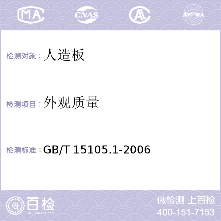 外观质量 模压刨花制品 第1部分：室内用GB/T 15105.1-2006（6.1）