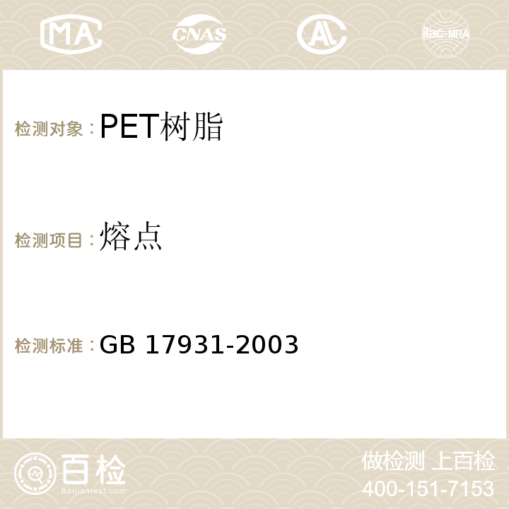 熔点 GB/T 17931-2003 【强改推】瓶用聚对苯二甲酸乙二醇(PET)树脂
