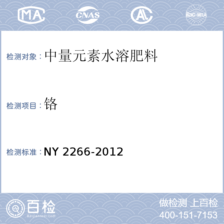 铬 NY 2266-2012 中量元素水溶肥料