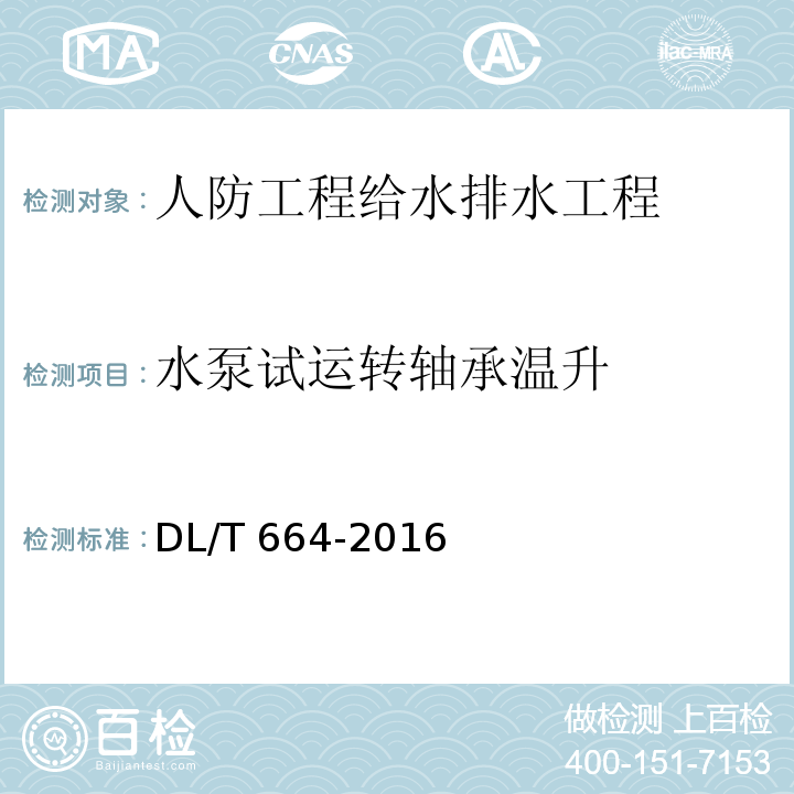 水泵试运转轴承温升 DL/T 664-2016 带电设备红外诊断应用规范