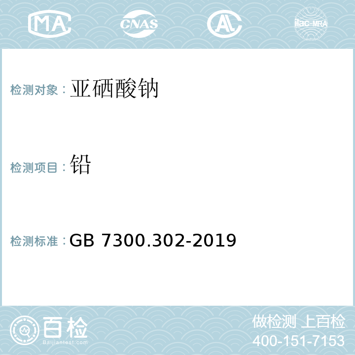 铅 GB 7300.302-2019 饲料添加剂 第3部分：矿物元素及其络(螯)合物  亚硒酸钠