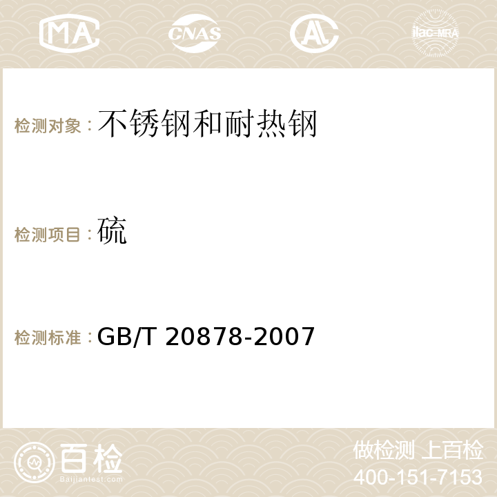 硫 GB/T 20878-2007 不锈钢和耐热钢 牌号及化学成分