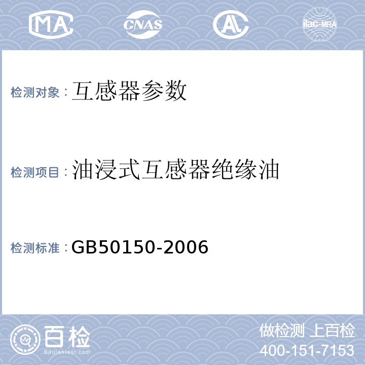 油浸式互感器绝缘油 GB 50150-2006 电气装置安装工程 电气设备交接试验标准(附条文说明)