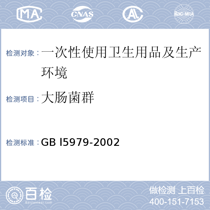 大肠菌群 GB L5979-2002 一次性使用卫生用品卫生标准 (附录B、附录E) GB l5979-2002