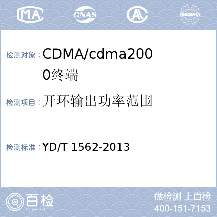 开环输出功率范围 YD/T 1562-2013 800MHz/2GHz cdma2000数字蜂窝移动通信网设备技术要求 高速分组数据(HRPD)(第一阶段)接入终端(AT)