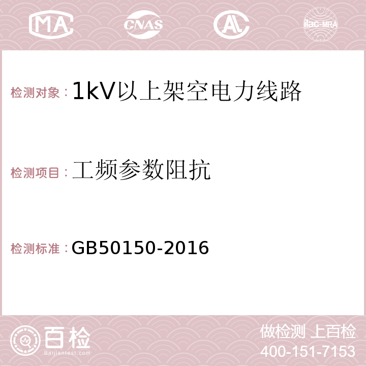 工频参数阻抗 GB 50150-2016 电气装置安装工程 电气设备交接试验标准(附条文说明)