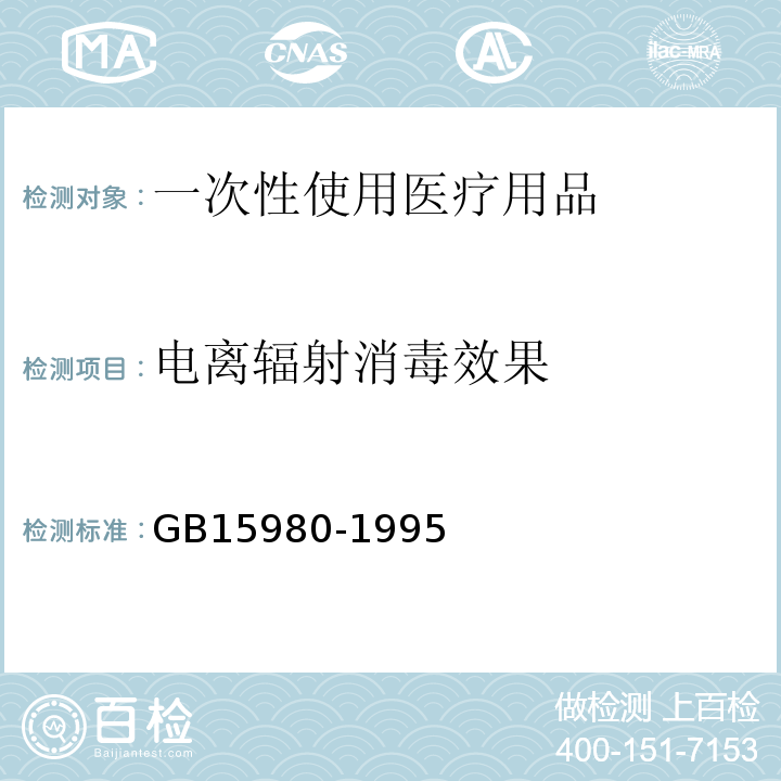 电离辐射消毒效果 一次性使用医疗用品卫生标准 GB15980-1995附录E