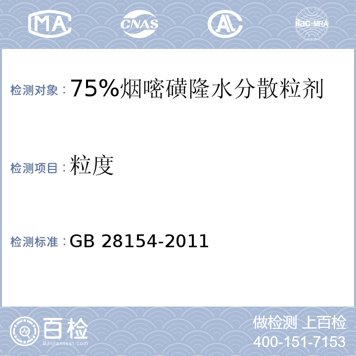 粒度 GB 28154-2011