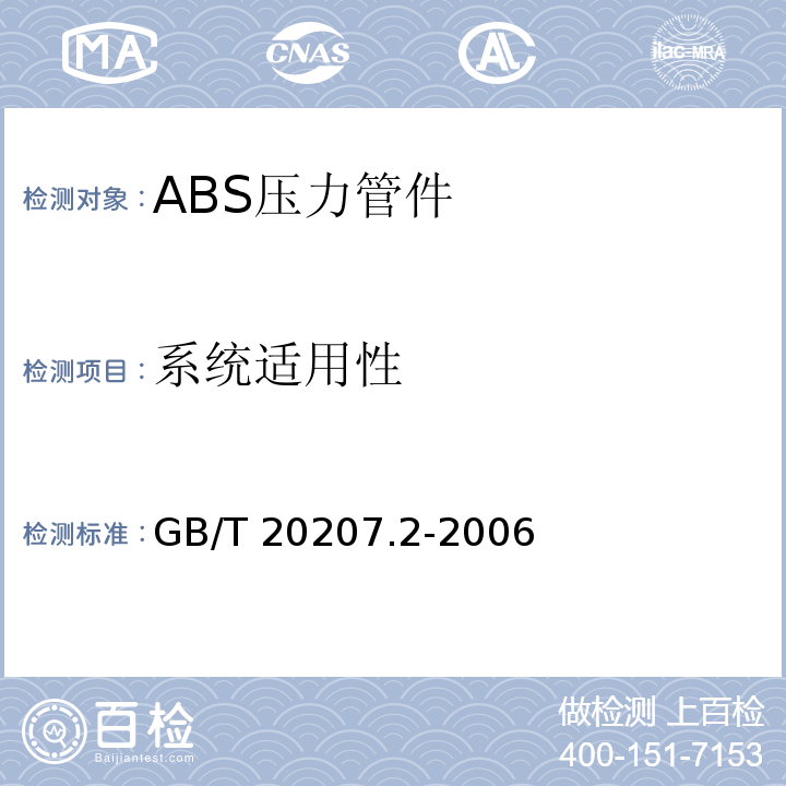 系统适用性 丙烯腈-丁二烯-苯乙烯(ABS)压力管道系统 第2部分：管件GB/T 20207.2-2006