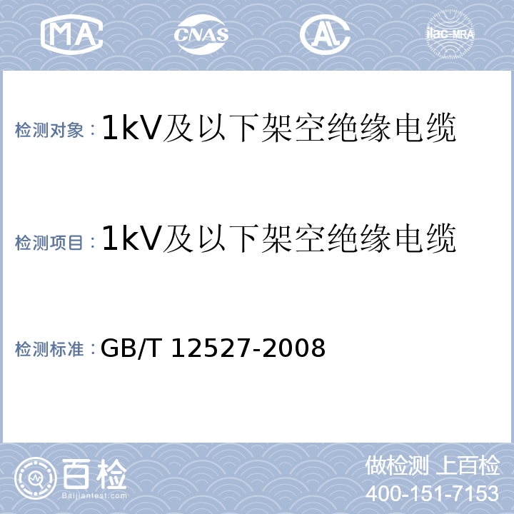1kV及以下架空绝缘电缆 GB/T 12527-2008 额定电压1KV及以下架空绝缘电缆