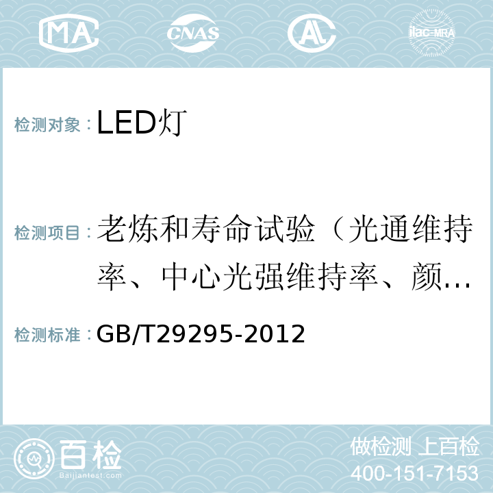 老炼和寿命试验（光通维持率、中心光强维持率、颜色漂移） GB/T 29295-2012 反射型自镇流LED灯性能测试方法