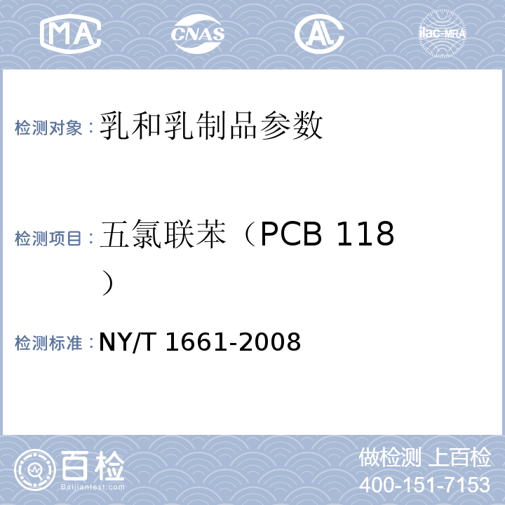 五氯联苯（PCB 118） 乳与乳制品中多氯联苯的测定 气相色谱法NY/T 1661-2008