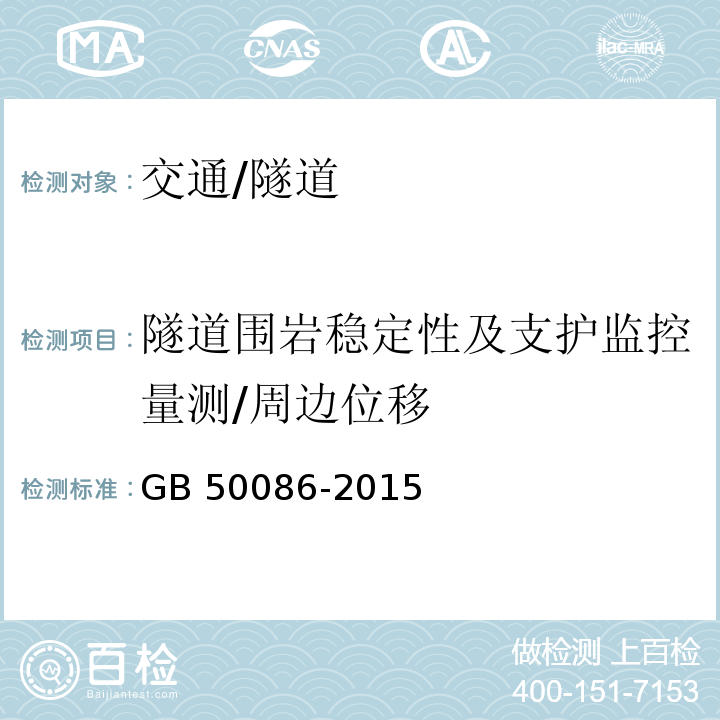 隧道围岩稳定性及支护监控量测/周边位移 GB 50086-2015 岩土锚杆与喷射混凝土支护工程技术规范(附条文说明)