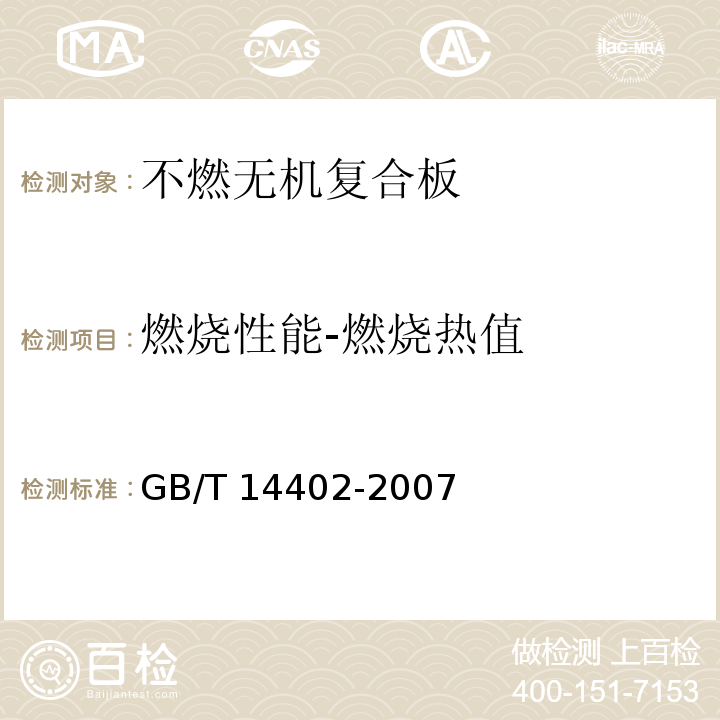 燃烧性能-燃烧热值 GB/T 14402-2007 建筑材料及制品的燃烧性能 燃烧热值的测定