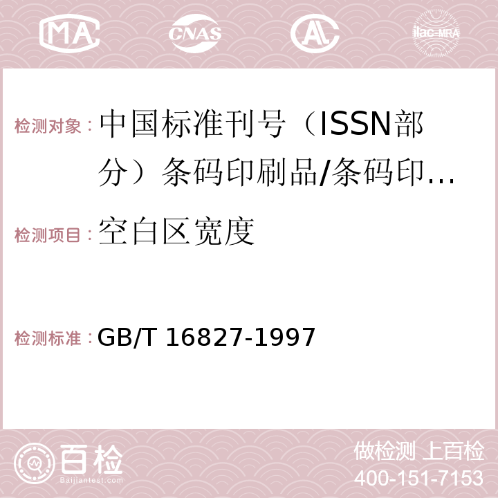 空白区宽度 GB/T 16827-1997 中国标准刊号(ISSN部分)条码