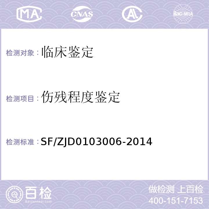 伤残程度鉴定 法医临床影像学检验实施规范SF/ZJD0103006-2014