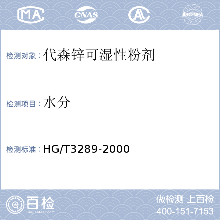 水分 HG/T 3289-2000 【强改推】代森锌可湿性粉剂