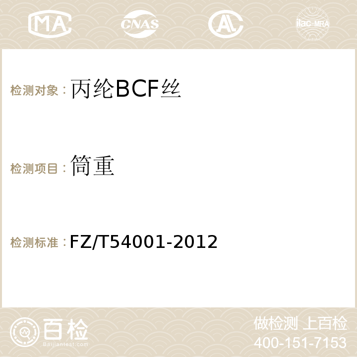 筒重 FZ/T 54001-2012 丙纶膨体长丝(BCF)
