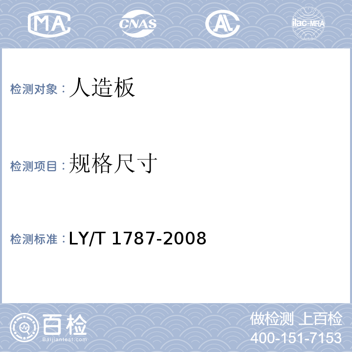 规格尺寸 LY/T 1787-2008 集成材 非结构用