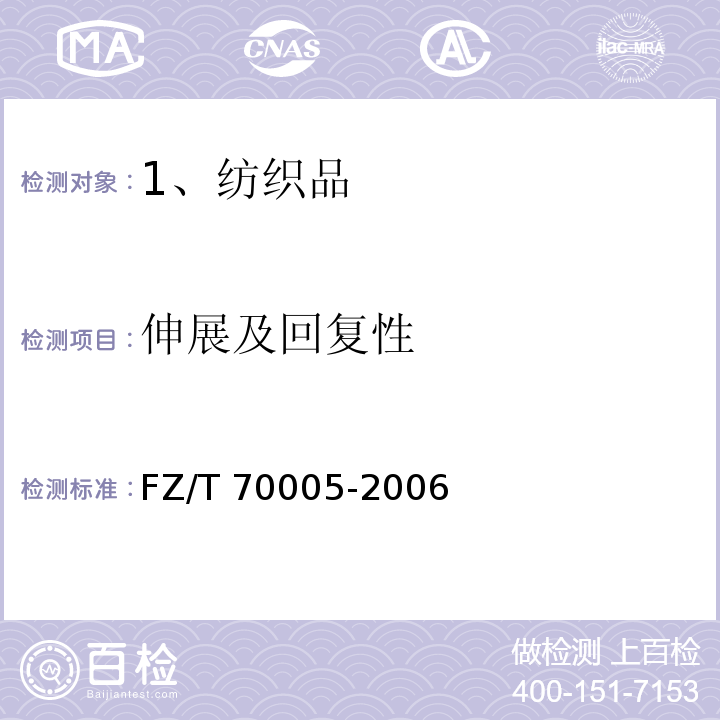 伸展及回复性 毛纺织品伸长和回复性试验方法 
FZ/T 70005-2006