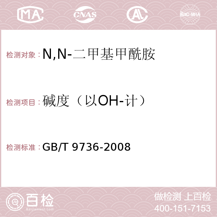 碱度（以OH-计） 化学试剂 酸度和碱度测定通用方法GB/T 9736-2008