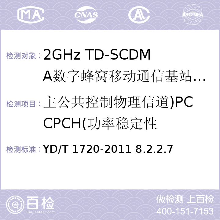 主公共控制物理信道)PCCPCH(功率稳定性 YD/T 1720-2011 2GHz TD-SCDMA数字蜂窝移动通信网高速下行分组接入(HSDPA) 无线接入网络设备测试方法