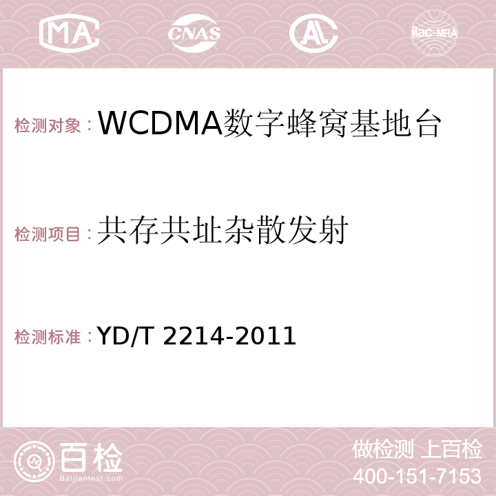 共存共址杂散发射 YD/T 2214-2011 2GHz WCDMA数字蜂窝移动通信网 无线接入子系统设备技术要求(第四阶段) 高速分组接入(HSPA)