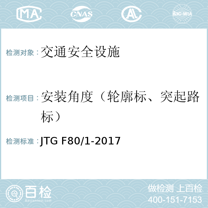 安装角度（轮廓标、突起路标） JTG F80/1-2017 公路工程质量检验评定标准 第一册 土建工程（附条文说明）