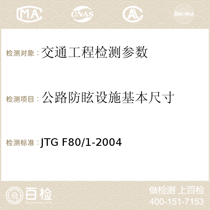 公路防眩设施基本尺寸 JTG F80/1-2004 公路工程质量检验评定标准 第一册 土建工程(附条文说明)(附勘误单)