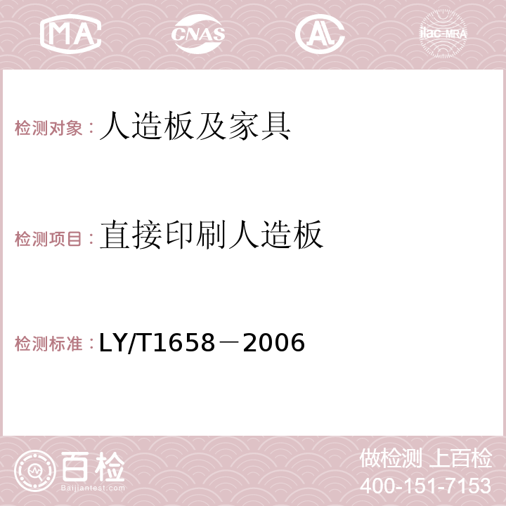 直接印刷人造板 LY/T 1658-2006 直接印刷人造板