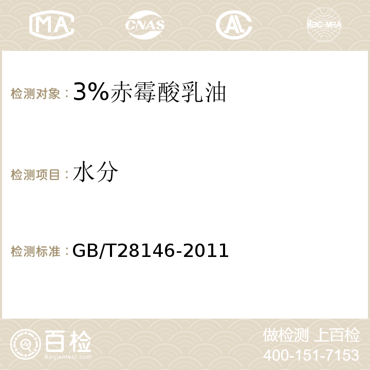 水分 3%赤霉酸乳油GB/T28146-2011