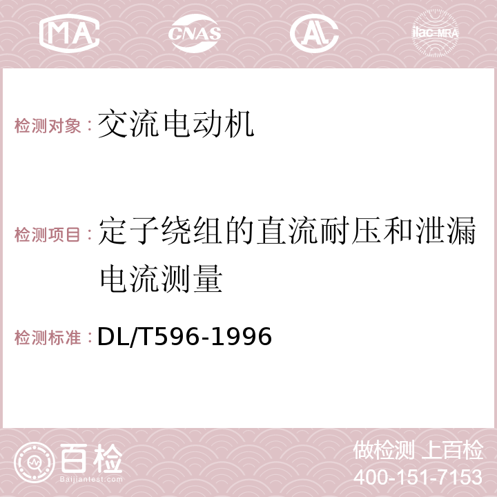 定子繞組的直流耐壓和泄漏電流測(cè)量 電氣設(shè)備預(yù)防性試驗(yàn)規(guī)程：DL/T596-1996