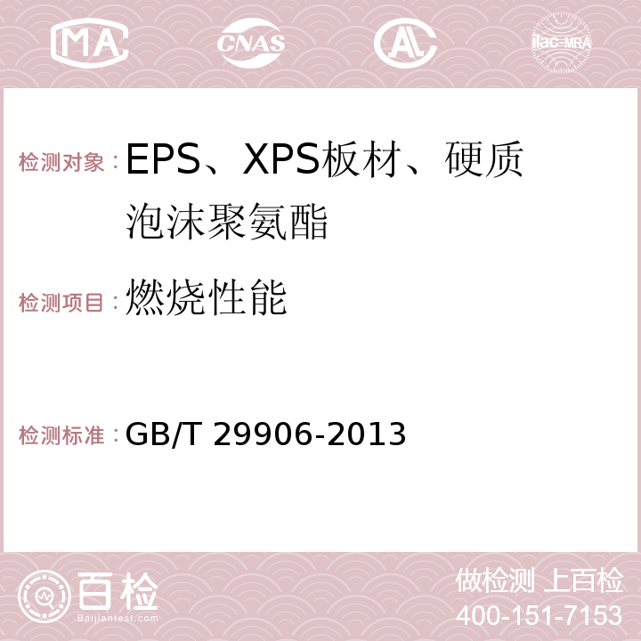 燃烧性能 模塑聚苯板薄抹灰外墙外保温系统材料 GB/T 29906-2013