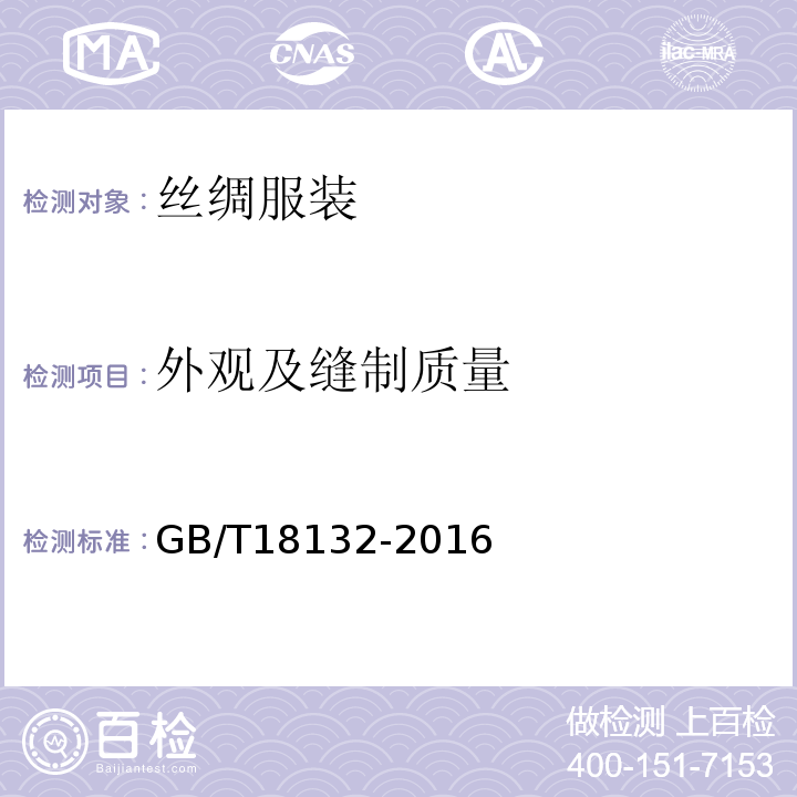 外观及缝制质量 GB/T 18132-2016 丝绸服装