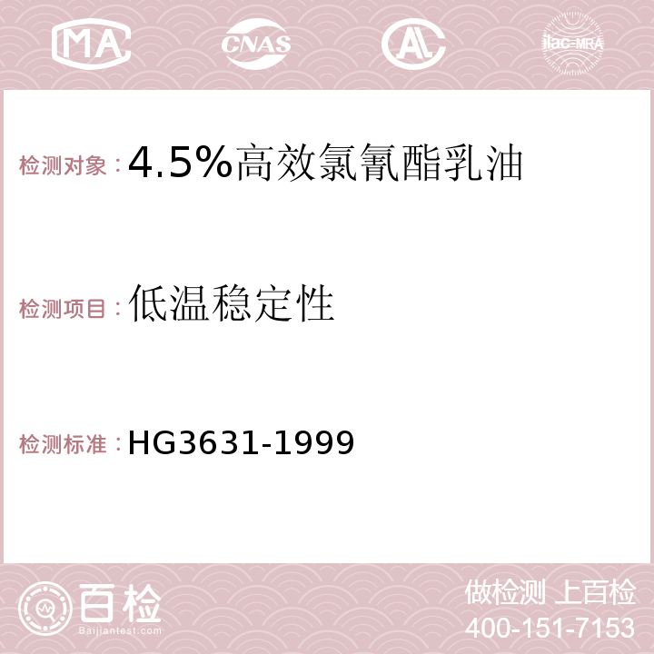 低温稳定性 HG/T 3631-1999 【强改推】4.5%高效氯氰菊酯乳油