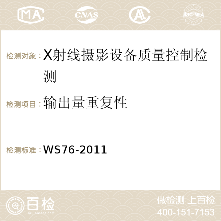 输出量重复性 WS/T 189-1999 医用X射线诊断设备影像质量控制检测规范