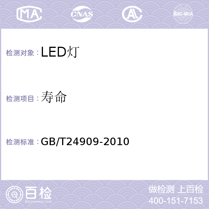 壽命 裝飾照明用LED燈 GB/T24909-2010