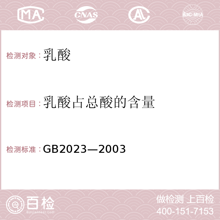 乳酸占总酸的含量 GB 2023-2003 食品添加剂 乳酸