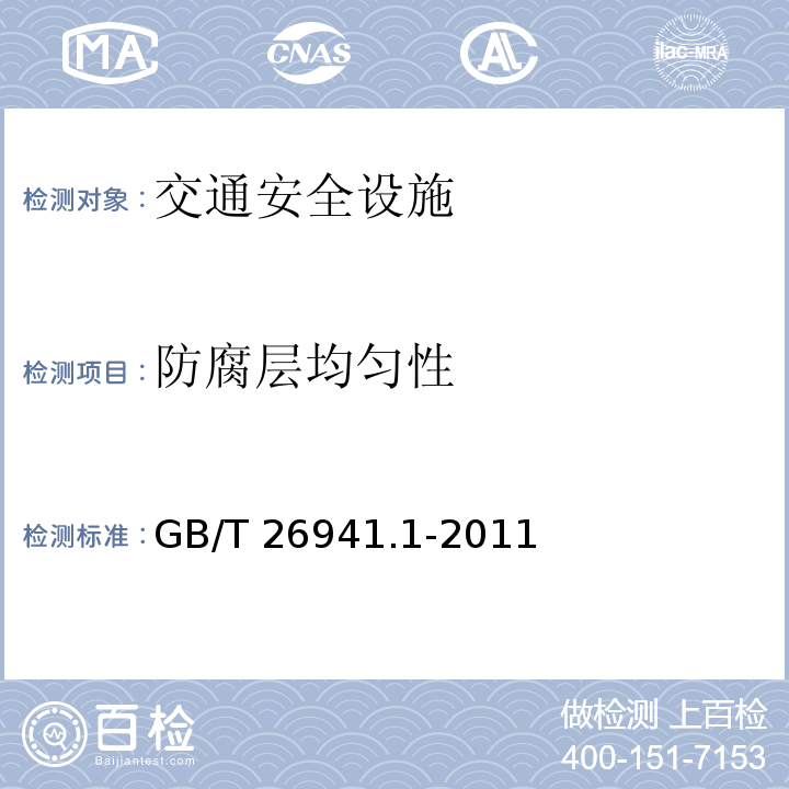 防腐层均匀性 GB/T 26941.1-2011 隔离栅 第1部分:通则