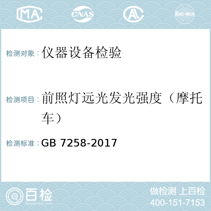 前照灯远光发光强度（摩托车） GB 7258-2017 机动车运行安全技术条件(附2019年第1号修改单和2021年第2号修改单)