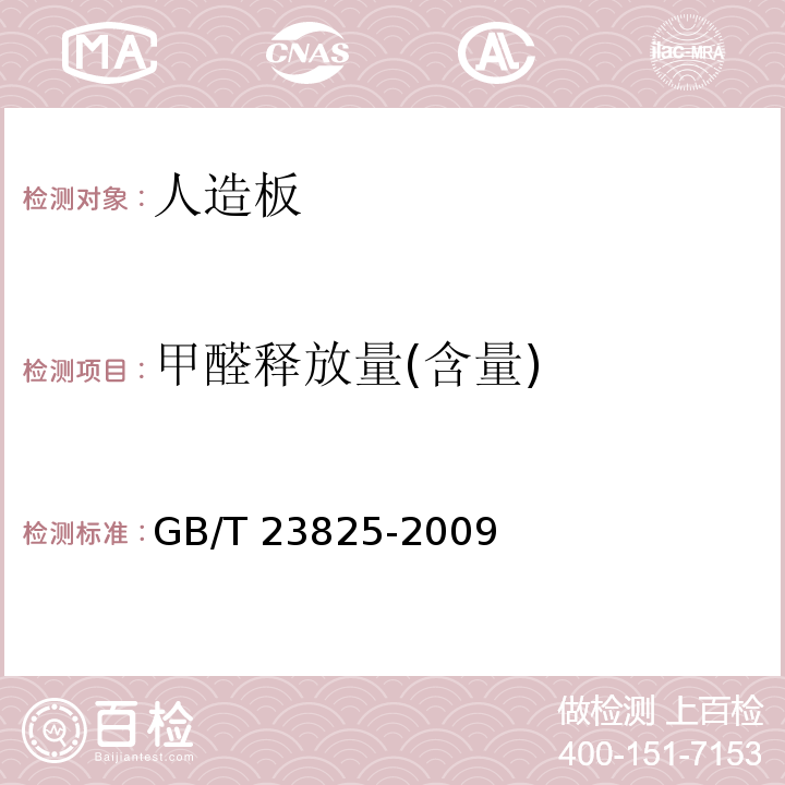 甲醛释放量(含量) 人造板及其制品中甲醛释放量测定气体分析法 GB/T 23825-2009