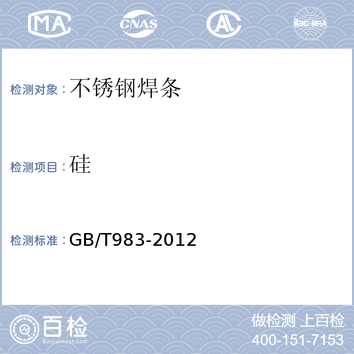 硅 GB/T 983-2012 不锈钢焊条