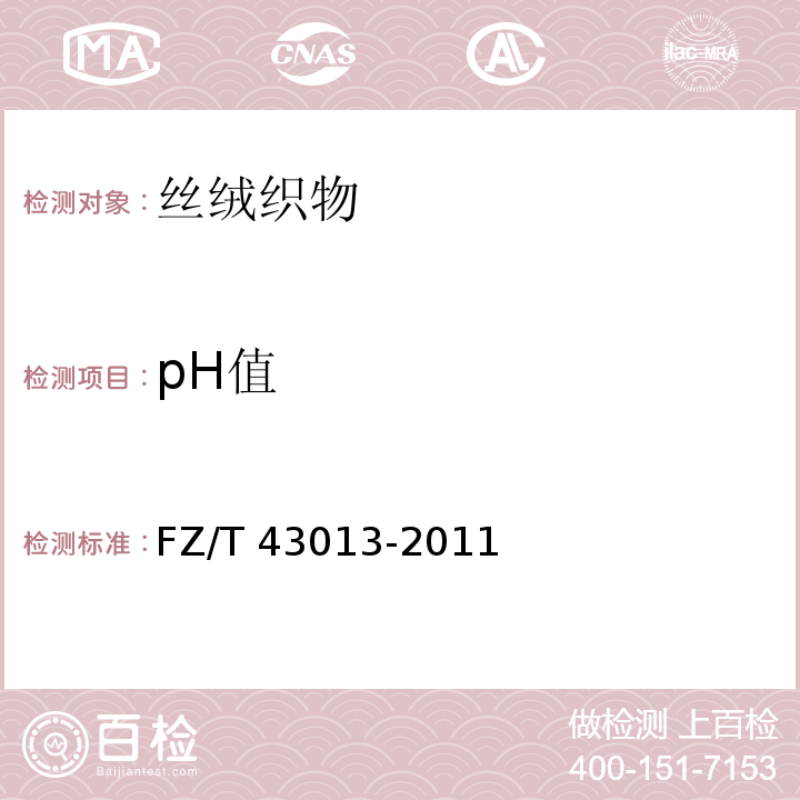 pH值 FZ/T 43013-2011 丝绒织物